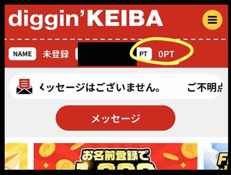 ディギン競馬(diggin keiba)のポイント還元